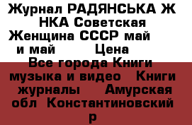 Журнал РАДЯНСЬКА ЖIНКА Советская Женщина СССР май 1965 и май 1970 › Цена ­ 300 - Все города Книги, музыка и видео » Книги, журналы   . Амурская обл.,Константиновский р-н